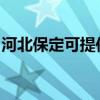 河北保定可提供超人消毒柜维修服务地址在哪
