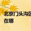 北京门头沟区可提供博世消毒柜维修服务地址在哪