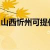 山西忻州可提供九阳电饭煲维修服务地址在哪 山西忻州可提供九阳电饭煲维修服务地址在哪
