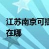 江苏南京可提供阿里斯顿消毒柜维修服务地址在哪