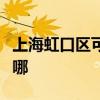 上海虹口区可提供能率消毒柜维修服务地址在哪