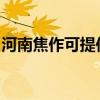 河南焦作可提供能率消毒柜维修服务地址在哪 河南焦作可提供能率消毒柜维修服务地址在哪
