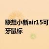 联想小新air15可以用蓝牙鼠标吗 联想小新air15怎么连接蓝牙鼠标 