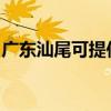 广东汕尾可提供东芝电饭煲维修服务地址在哪