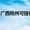 广西梧州可提供神州消毒柜维修服务地址在哪