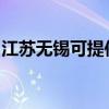 江苏无锡可提供九阳电饭煲维修服务地址在哪