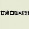甘肃白银可提供康佳电饭煲维修服务地址在哪 甘肃白银可提供康佳电饭煲维修服务地址在哪