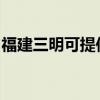 福建三明可提供能率消毒柜维修服务地址在哪