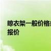 晾衣架一般价格多少钱 求问室内晾衣架价格多少钱 麻烦报报价 