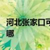 河北张家口可提供樱雪消毒柜维修服务地址在哪