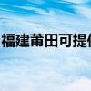福建莆田可提供东菱电饭煲维修服务地址在哪