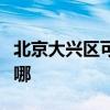 北京大兴区可提供科荣消毒柜维修服务地址在哪