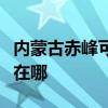 内蒙古赤峰可提供好太太消毒柜维修服务地址在哪