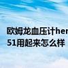 欧姆龙血压计hem7051怎么调码 欧姆龙电子血压计hem7051用起来怎么样 