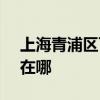 上海青浦区可提供SKG消毒柜维修服务地址在哪