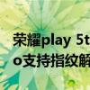 荣耀play 5tpro指纹解锁方式 荣耀play5tpro支持指纹解锁吗 