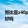 努比亚z40pro系统介绍 努比亚Z40Pro系统好吗 