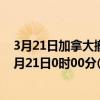 3月21日加拿大撤回人员疫情最新消息-截至撤回人员截至3月21日0时00分(北京时间）疫情数据统计