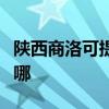 陕西商洛可提供好太太消毒柜维修服务地址在哪