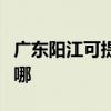 广东阳江可提供万家乐消毒柜维修服务地址在哪