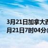 3月21日加拿大西北地区疫情最新消息-截至西北地区截至3月21日7时04分(北京时间）疫情数据统计