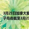3月21日加拿大爱德华王子岛省疫情最新消息-截至爱德华王子岛省截至3月21日7时04分(北京时间）疫情数据统计