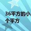36平方的小户型一室一厅 求解一室一厅多少个平方 