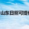 山东日照可提供九阳电饭煲维修服务地址在哪