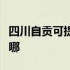 四川自贡可提供澳柯玛消毒柜维修服务地址在哪 四川自贡可提供澳柯玛消毒柜维修服务地址在哪