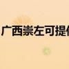 广西崇左可提供康佳电饭煲维修服务地址在哪