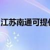 江苏南通可提供能率消毒柜维修服务地址在哪
