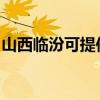 山西临汾可提供格力电饭煲维修服务地址在哪