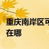 重庆南岸区可提供荣事达电饭煲维修服务地址在哪
