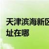 天津滨海新区可提供荣事达电饭煲维修服务地址在哪