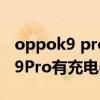 oppok9 pro用5v4安充电器可以吗 OPPOK9Pro有充电器吗 