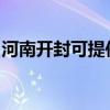 河南开封可提供康佳电饭煲维修服务地址在哪