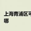 上海青浦区可提供松下电饭煲维修服务地址在哪