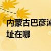 内蒙古巴彦淖尔可提供亿田消毒柜维修服务地址在哪