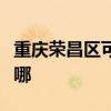重庆荣昌区可提供格力电饭煲维修服务地址在哪