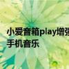 小爱音箱play增强版能听歌吗 小爱音箱Play增强版怎么播放手机音乐 