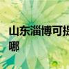 山东淄博可提供荣事达电饭煲维修服务地址在哪