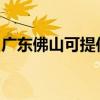 广东佛山可提供东菱电饭煲维修服务地址在哪 广东佛山可提供东菱电饭煲维修服务地址在哪