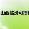 山西临汾可提供樱雪消毒柜维修服务地址在哪