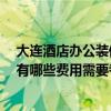 大连酒店办公装修设计报价 大连酒店装修设计哪家最杰出 有哪些费用需要考虑 