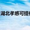 湖北孝感可提供格力电饭煲维修服务地址在哪