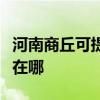 河南商丘可提供伊莱克斯消毒柜维修服务地址在哪