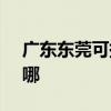 广东东莞可提供SKG消毒柜维修服务地址在哪