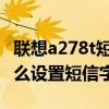 联想a278t短信字体怎么调大(联想A2580怎么设置短信字体大小) 联想a278t短信字体怎么调大(联想A2580怎么设置短信字体大小)