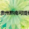 贵州黔南可提供东菱电饭煲维修服务地址在哪