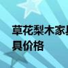 草花梨木家具贵不贵 弱弱的问下紫花梨木家具价格 